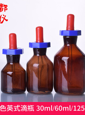 成都玻仪 蜀牛 棕色英式滴瓶 30ml/60ml/125ml 茶黄色英式滴瓶