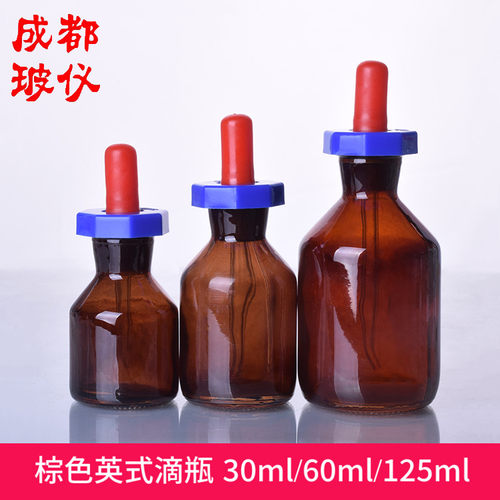 成都玻仪 蜀牛 棕色英式滴瓶 30ml/60ml/125ml 茶黄色英式滴瓶