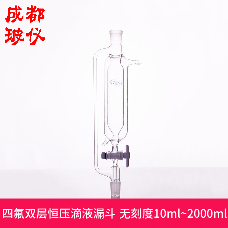 法培 四氟双层恒压滴液漏斗 无刻度10ml~2000ml 夹套漏斗 F4阀门