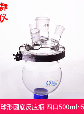 法培 单层球形圆底四口开口反应器瓶 500ml~5万ml 不锈钢夹含盖子