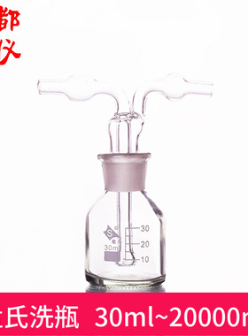 多孔式 孟氏洗瓶 30ml~20000ml 中性料/高硼硅 透明白色气体洗瓶