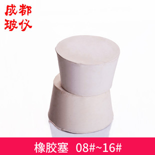 密封塞 橡皮瓶塞 烧瓶塞 白胶塞 试管塞 北京胶塞8 橡胶塞