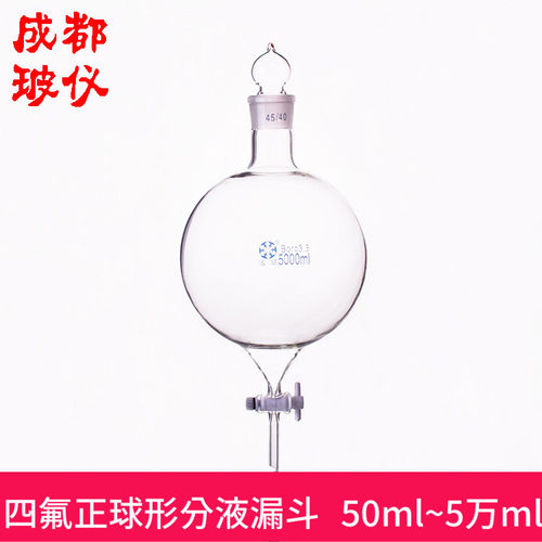 法培牌 正球形分液漏斗 50ml~50000ml 四氟活塞阀门 球型分液漏斗