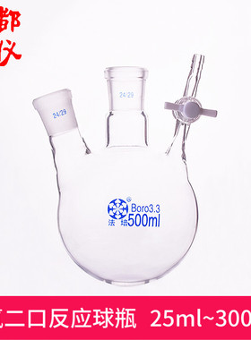 法培 聚四氟二口反应球瓶 25ml~3000ml 玻璃节门 二口球形反应瓶