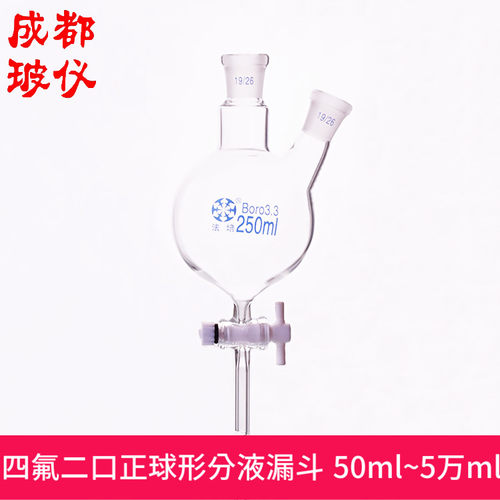 法培 二口球形分液漏斗 50ml~5万ml 厚壁二口圆底烧瓶 具四氟节门