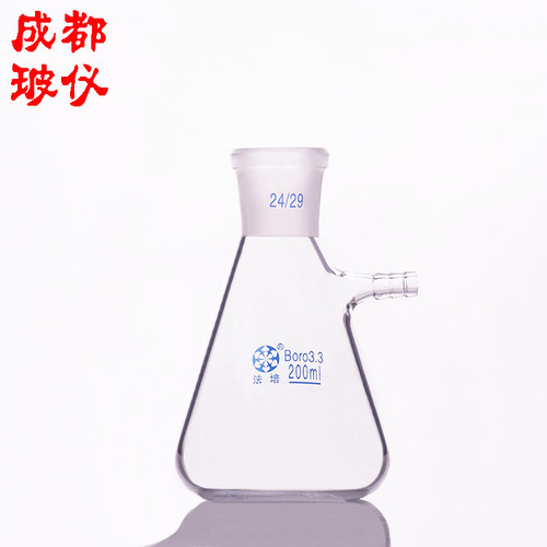 成都玻仪 法培 上口锥形三角过滤烧瓶 标口200ml磨口抽滤瓶具上嘴