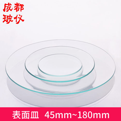 成都玻仪 玻璃皿表面皿 直径60mm~180mm烧杯盖优质透明耐高温圆皿