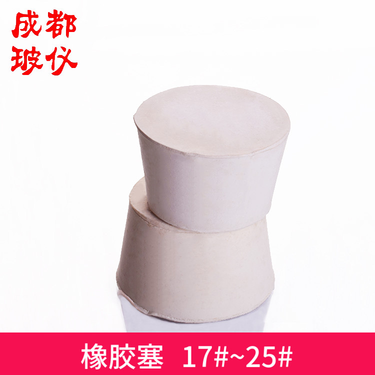 白胶塞 橡胶塞 试管塞 密封塞 橡皮瓶塞 烧瓶塞 北京胶塞17#~25#