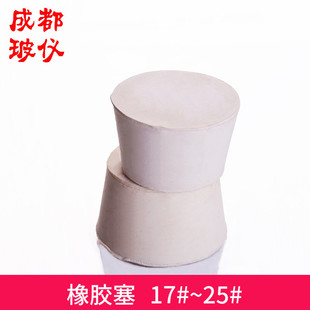 密封塞 橡皮瓶塞 烧瓶塞 白胶塞 试管塞 北京胶塞17 橡胶塞