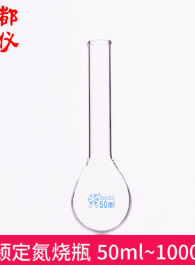 法培 定氮烧瓶普口 50ml100ml150ml250ml500ml1000ml长颈凯氏烧瓶