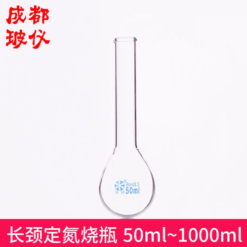 法培 定氮烧瓶普口 50ml100ml150ml250ml500ml1000ml长颈凯氏烧瓶