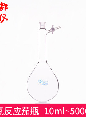 法培 反应茄瓶 10ml~5000ml 茄形定氮长颈烧瓶 四氟节门/玻璃节门
