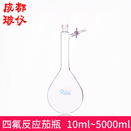 法培四氟10ml定氮节门茄形反应瓶
