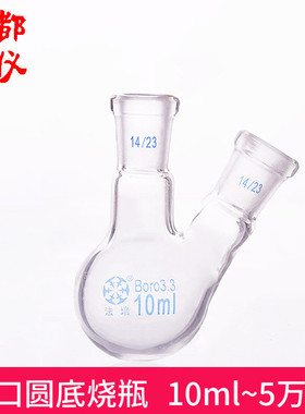 法培 二口烧瓶 10ml~50000ml斜口/直口 厚壁斜两口瓶二口圆底烧瓶