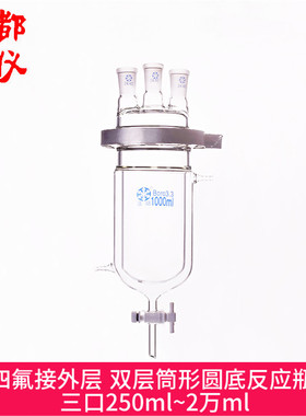 法培 四氟双层筒形圆底三口反应瓶 250ml~2万ml 含瓶盖铁夹接外层