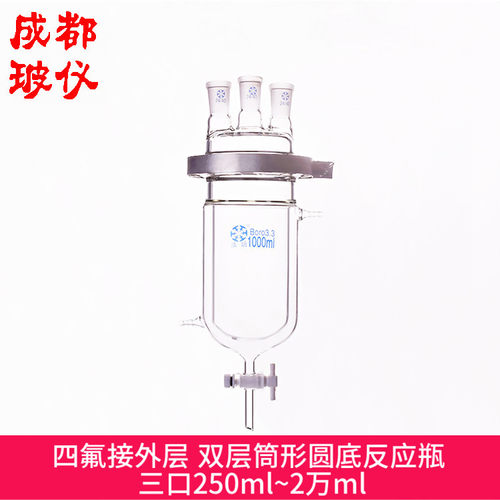 法培 四氟双层筒形圆底三口反应瓶 250ml~2万ml 含瓶盖铁夹接外层