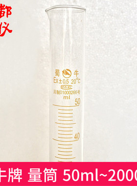 蜀牛 量筒 50ml100ml250ml500ml1000ml2000ml 蜀玻玻璃量筒量器