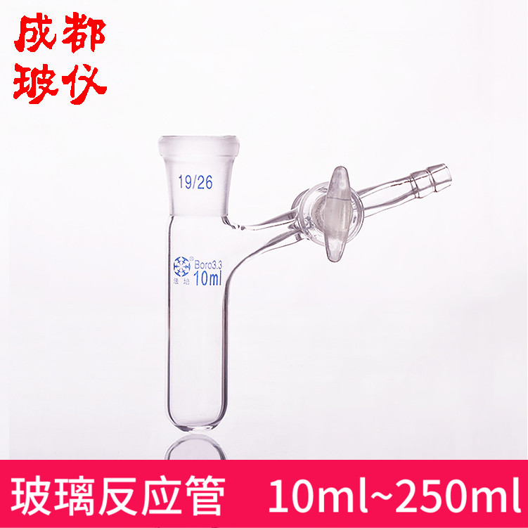 法培 玻璃开关节门反应管 10ml~250ml 圆底标口试管玻璃活塞阀门