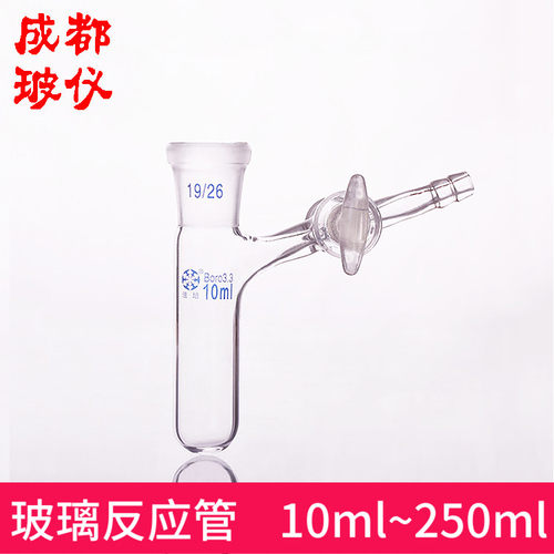 法培 玻璃开关节门反应管 10ml~250ml 圆底标口试管玻璃活塞阀门