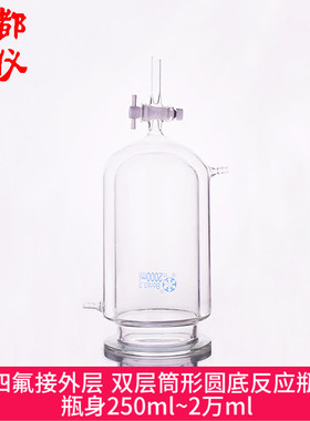 法培牌 四氟双层筒形圆底反应器瓶 250ml~20000ml F4接外层反应釜