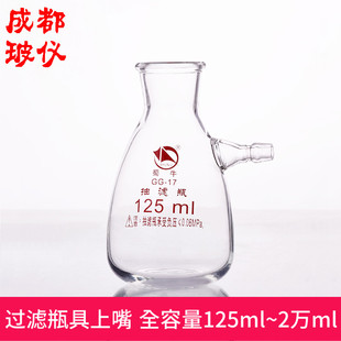 20000ml 蜀牛 125ml 过滤瓶具上嘴 厚壁具上咀抽滤瓶 上口抽滤瓶
