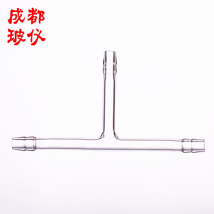 成都玻仪 T形三通接管 T型三通连接管 外径8mm/10mm/12mm玻璃接管