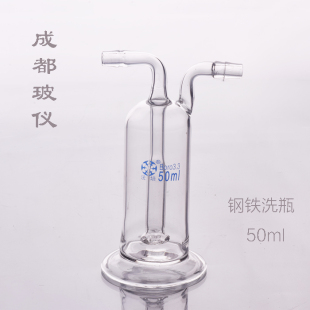 50ml 成都玻仪 钢铁气体洗瓶 玻璃连体气体洗瓶 法培牌 钢铁洗瓶