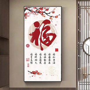 简约现代大气手工刺绣新中式 线绣客厅福字玄关竖版 十字绣2024新款