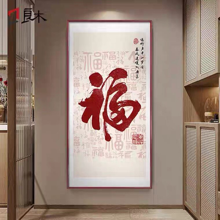 福字2024新款十字绣线绣百福图竖版客厅玄关手工自己绣满绣