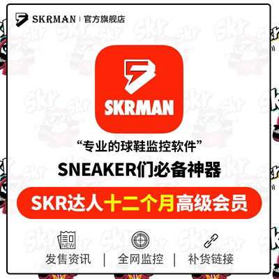 SKR达人高级会员12个月激活码SNKRS突袭专属发售监控抢鞋跳转捡漏