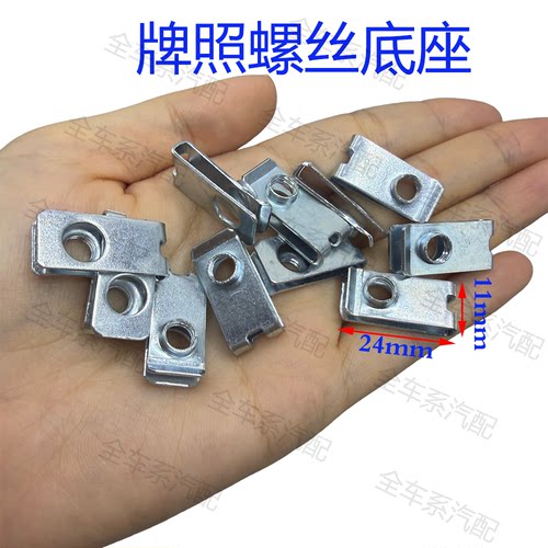 通用汽车牌照底座螺丝底座快丝坐卡扣卡子汽车牌照扣座卡子加厚型
