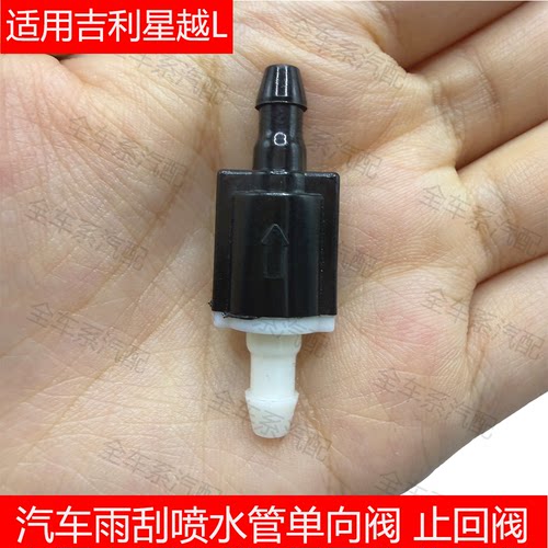 适用于吉利星越L雨刮喷水管单向阀 玻璃水管止回阀 止水阀
