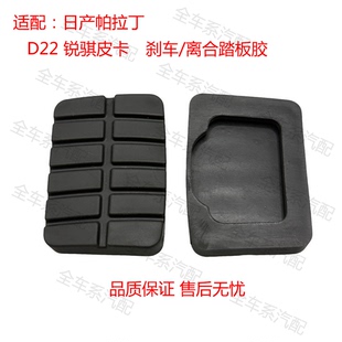 适配郑州日产帕拉丁奥丁d22东风锐骐皮卡离合器刹车踏板防滑胶皮