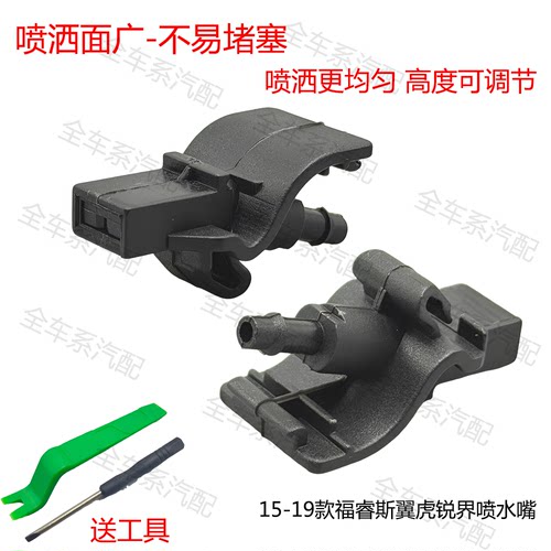 适用福特15-19福睿斯翼虎锐界前挡玻璃雨刮喷水嘴扇形雾状出水孔