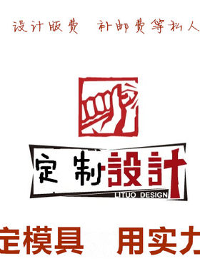 定做模具特殊定制 补邮费 印刷费设计费版费等各种私人定制服务