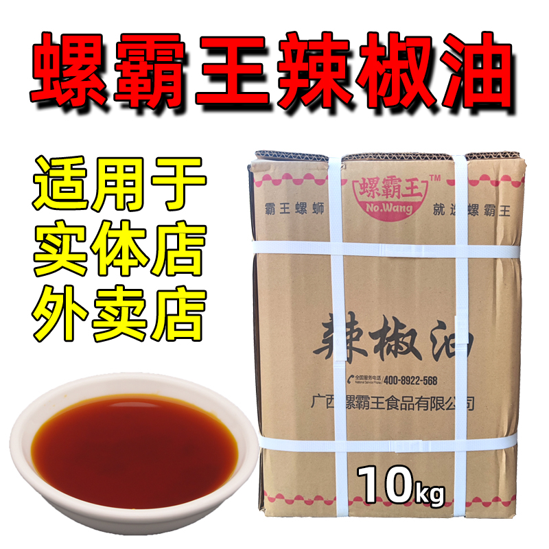 螺霸王螺蛳粉辣椒油商用20斤装