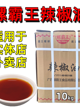 实体开店用螺霸王广西柳州螺蛳粉调料正宗大包装商用辣椒油20斤装