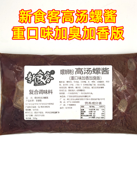 新食客柳州螺蛳粉高汤螺酱重口味加香加臭版实体店用商用熬汤调料