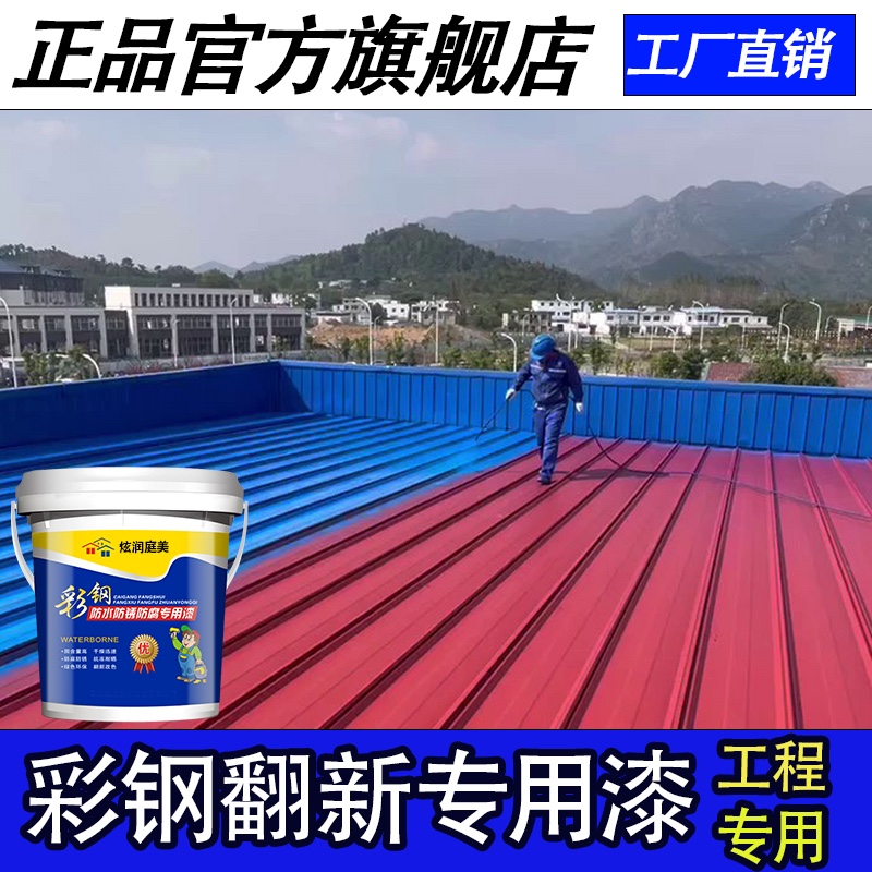 彩钢瓦翻新专用漆金属水性漆厂房屋顶改蓝色油漆防腐防锈漆防水胶