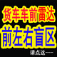 24V货车挂车大巴车前盲区左右盲区雷达系统4探头语音影像倒车雷达