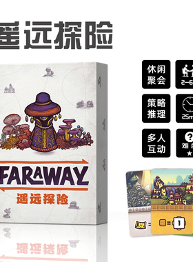【新品】遥远探险桌游卡牌Faraway休闲聚会毛线桌面游戏