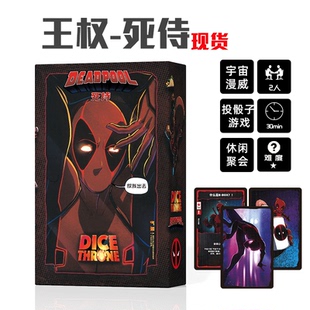 现货新品王权骰子铸死侍桌游卡牌双人补充包冒险掷骰子漫威版游戏