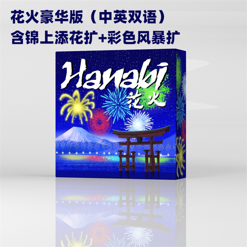 【现货新品】花火豪华版桌游卡牌中英含彩色风暴 锦上添花hanabi