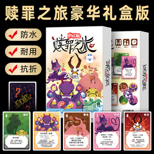 赎罪之旅桌游3-5人休闲益智防水耐折PVC卡牌欢乐聚会小潮院长推荐