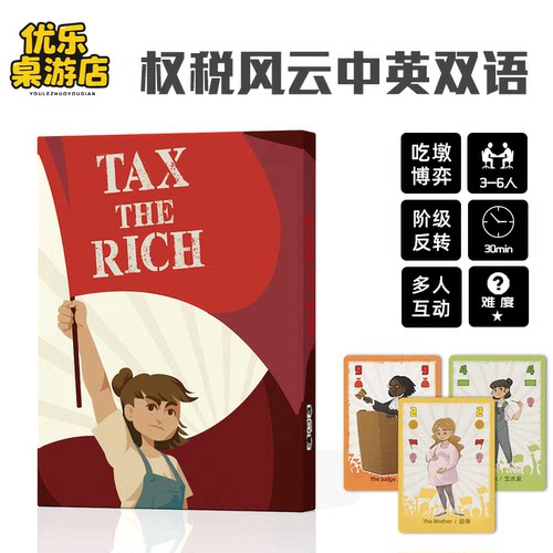 权税风云桌游卡牌Tax the Rich 阶级反转吃墩多人聚会轻策略游戏