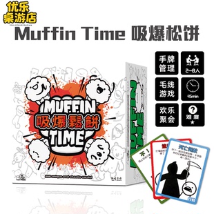 吸爆松饼Muffin Time桌游卡牌多人聚会搞笑休闲桌面游戏2-8人中文