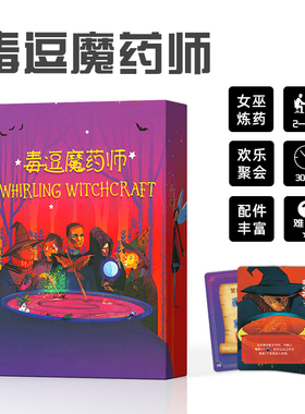 毒逗魔药师桌游卡牌中文版Whirling Witchcraft旋转魔药桌面游戏