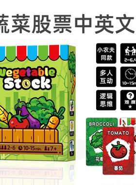 Vegetable Stock蔬菜股票桌游卡牌小农夫同款计分逻辑思维游戏