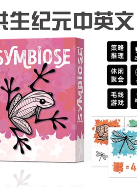 共生纪元Symbiose桌游卡牌2-4人策略聚会休闲毛线游戏中英文现货
