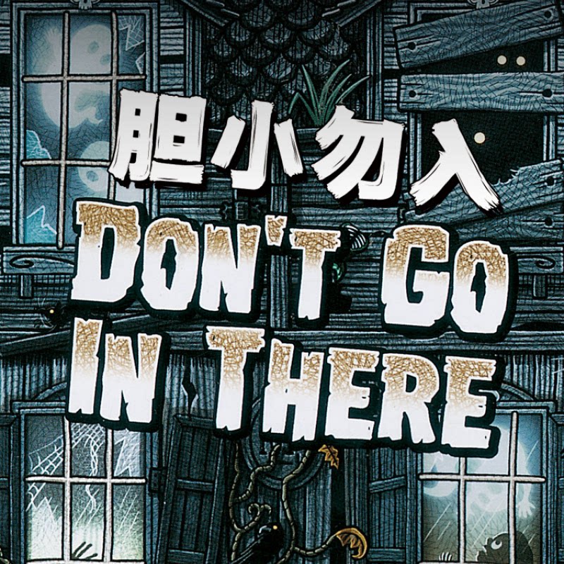 胆小勿入桌游卡牌中文版禁止入内dont go in there恐怖桌面游戏